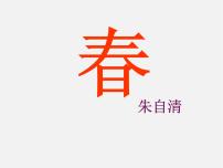 七年级上册第一单元1 春授课课件ppt