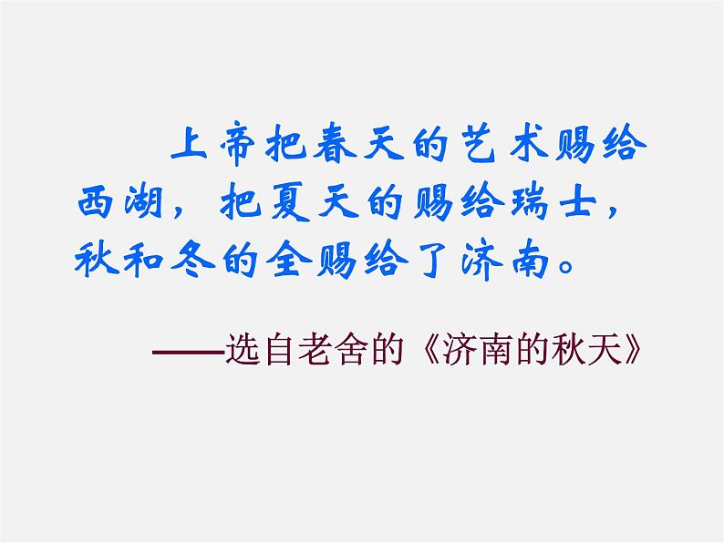 人教初中语文七上《12济南的冬天》PPT课件 (11)03