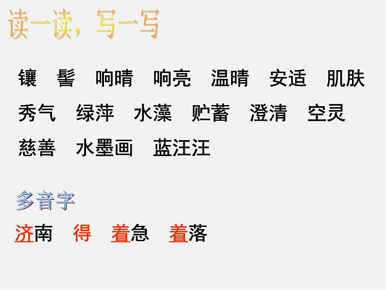 人教初中语文七上《12济南的冬天》PPT课件 (11)08