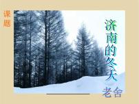 人教部编版七年级上册第一单元2 济南的冬天评课ppt课件