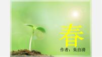 初中语文人教部编版七年级上册1 春教学演示课件ppt