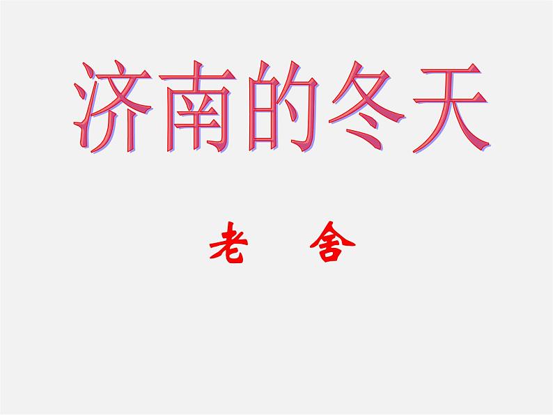 人教初中语文七上《12济南的冬天》PPT课件 (9)01