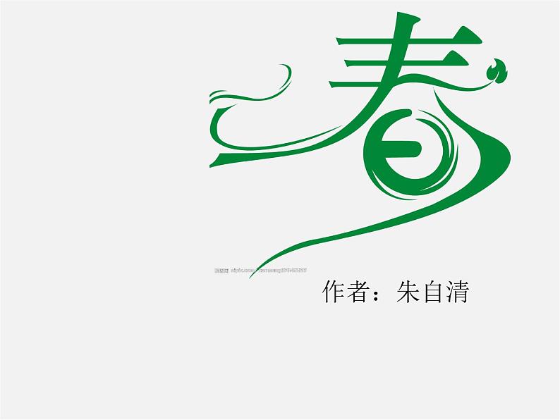 人教初中语文七上《11春》PPT课件 (12)第3页