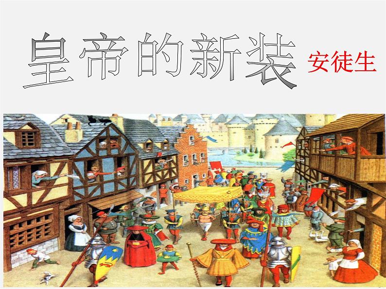 人教初中语文七上《27皇帝的新装》PPT课件 (9)第2页