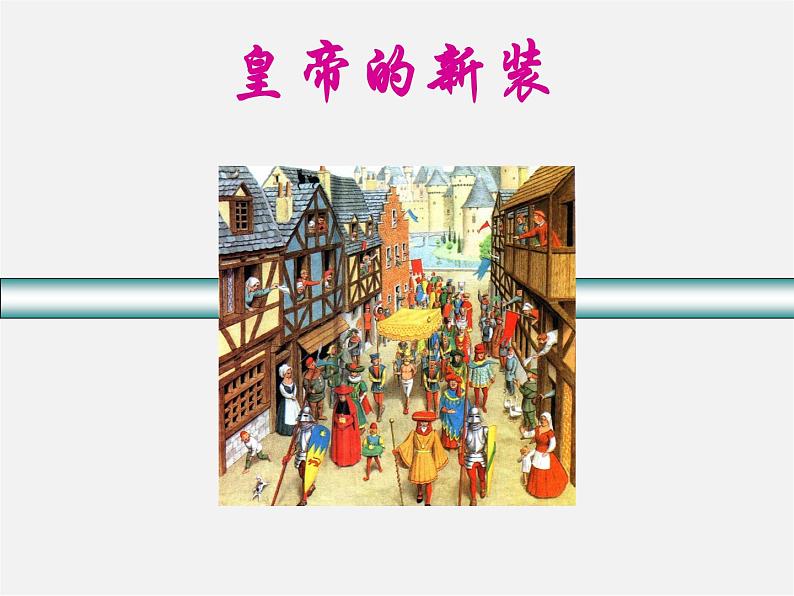 人教初中语文七上《27皇帝的新装》PPT课件 (6)第2页