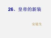 人教初中语文七上《27皇帝的新装》PPT课件 (5)