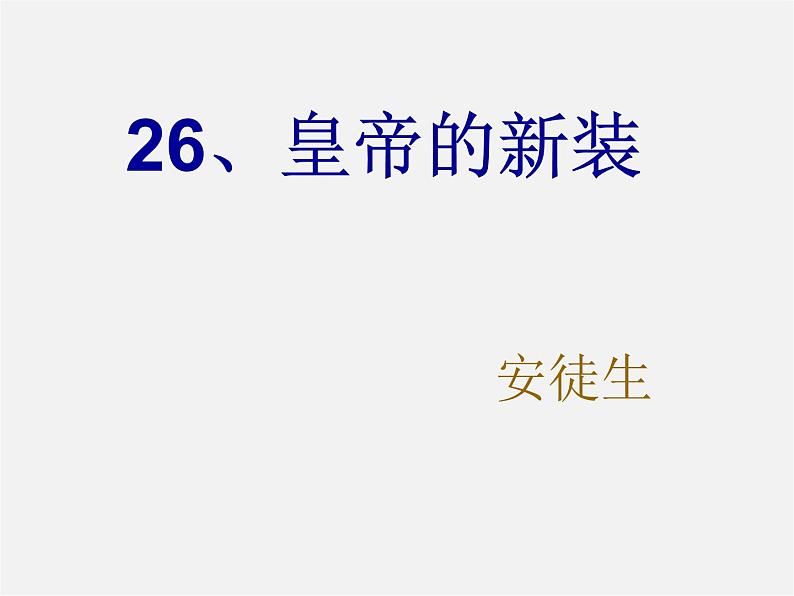 人教初中语文七上《27皇帝的新装》PPT课件 (5)第1页