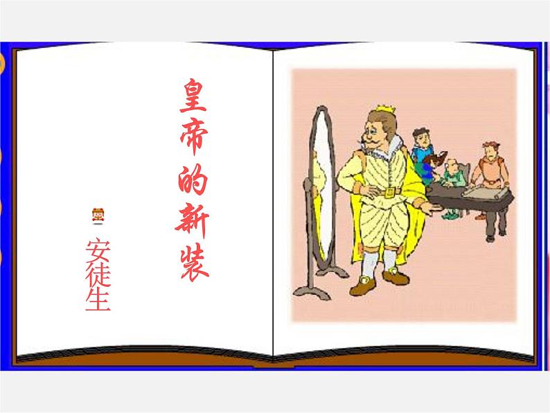 人教初中语文七上《27皇帝的新装》PPT课件 (11)04
