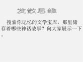 人教初中语文七上《28女娲造人》PPT课件 (9)