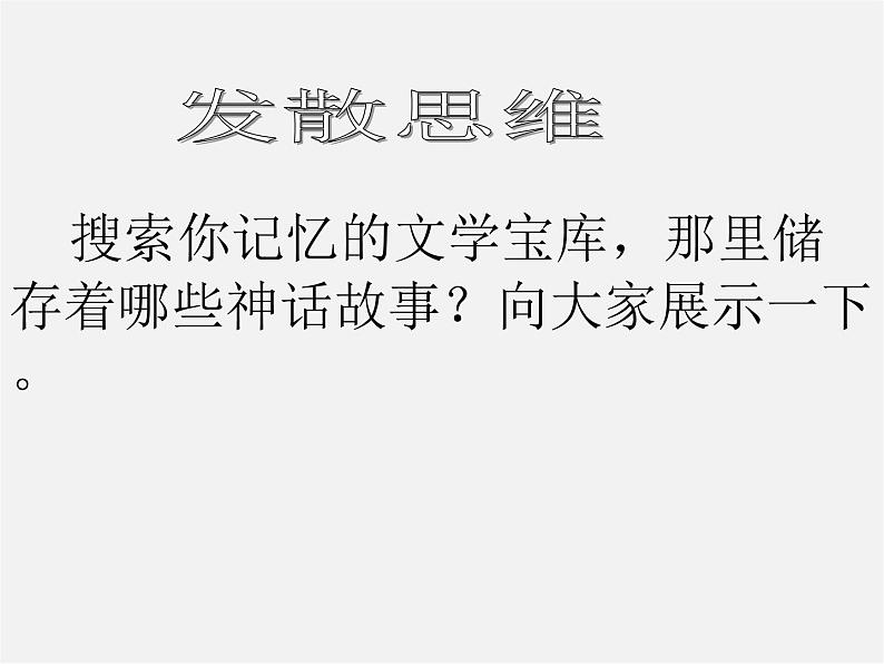 人教初中语文七上《28女娲造人》PPT课件 (9)第2页