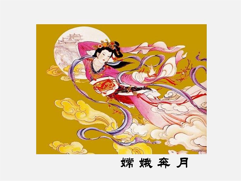 人教初中语文七上《28女娲造人》PPT课件 (9)第8页