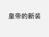 人教初中语文七上《27皇帝的新装》PPT课件 (10)