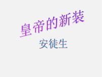 初中语文人教部编版七年级上册19 皇帝的新装授课课件ppt