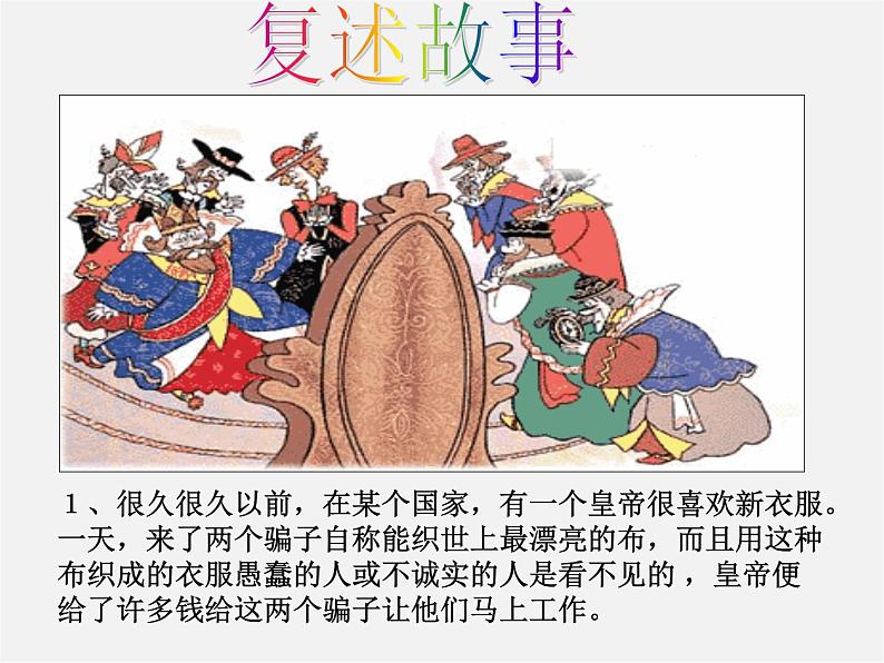 人教初中语文七上《27皇帝的新装》PPT课件 (12)第7页