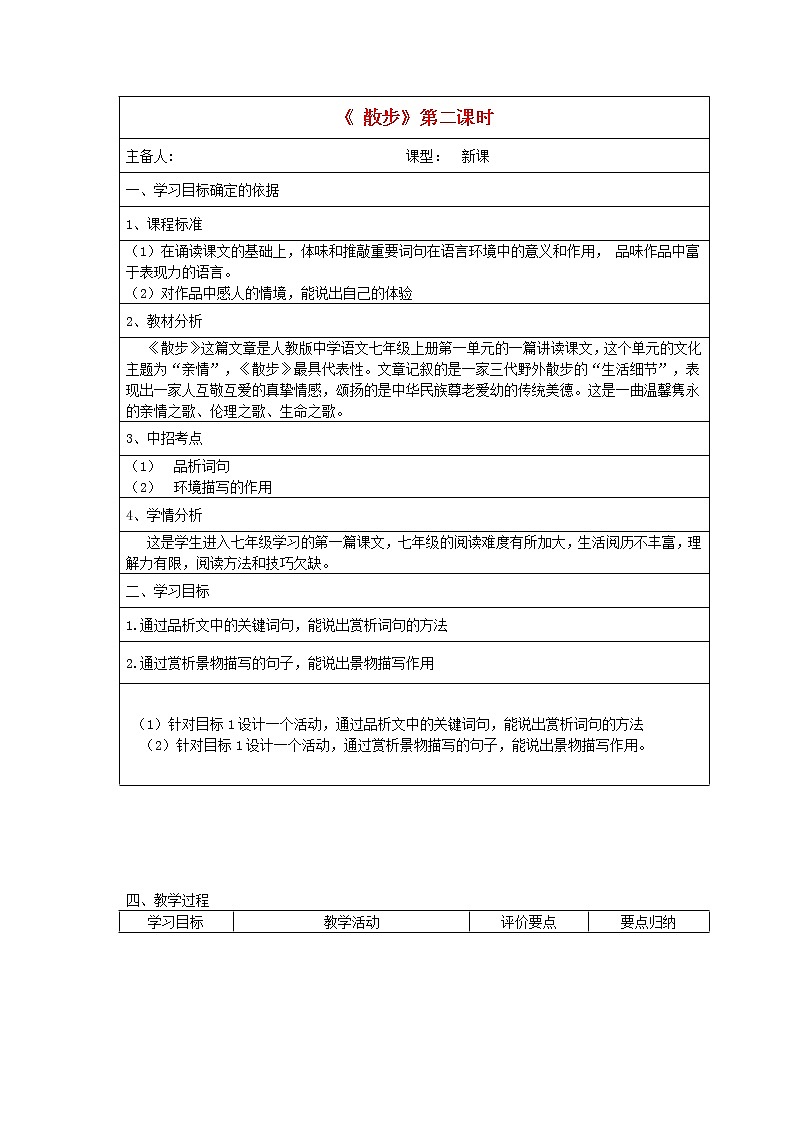 人教初中语文七上《1散步》word教案 (2)第1页