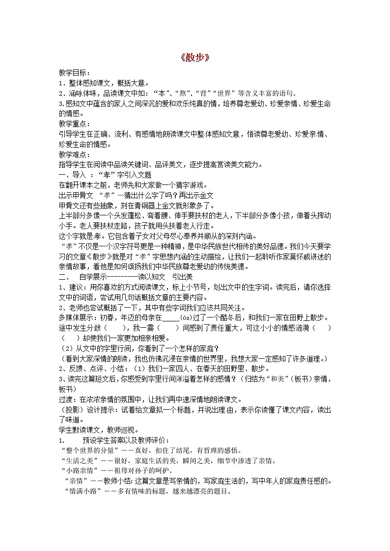 人教初中语文七上《1散步》word教案 (41)第1页
