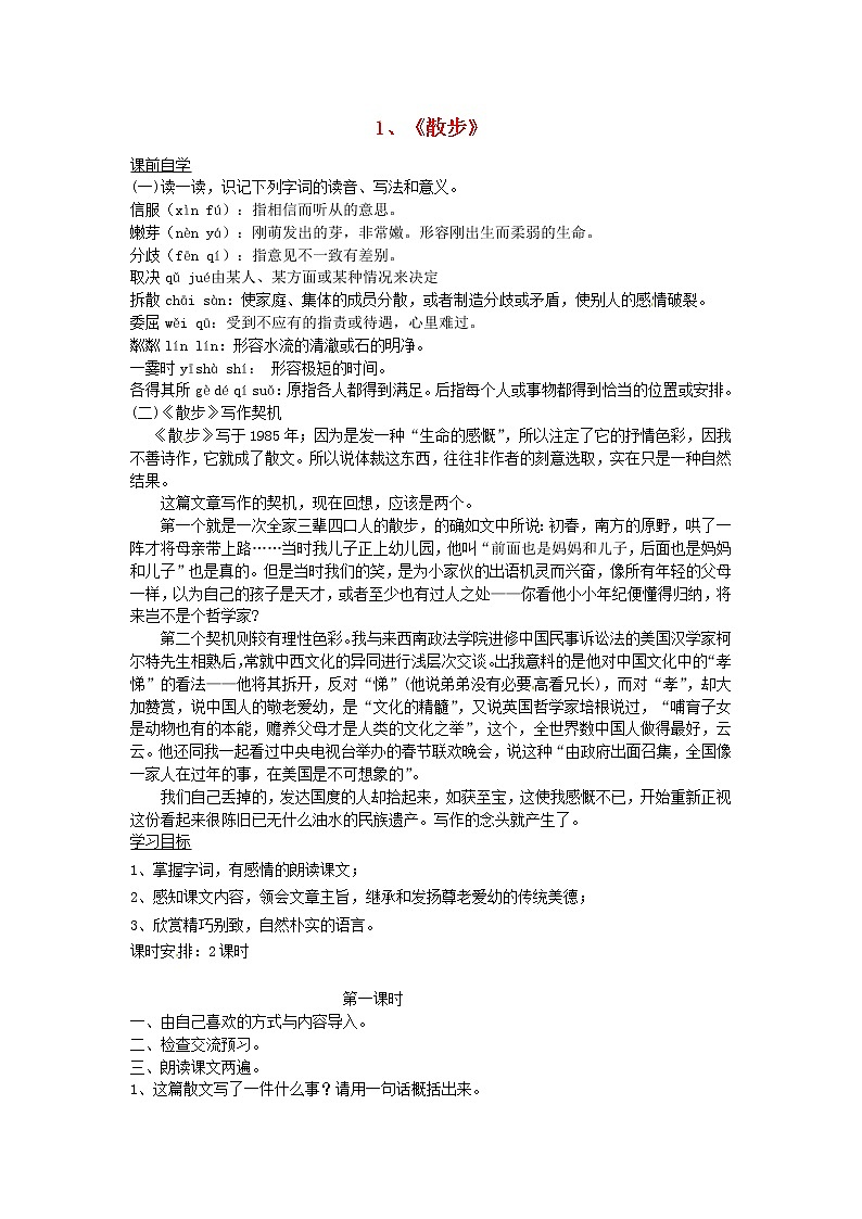 人教初中语文七上《1散步》word教案 (16)第1页