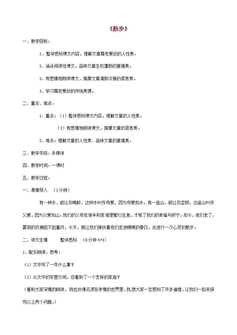 人教初中语文七上《1散步》word教案 (19)第1页