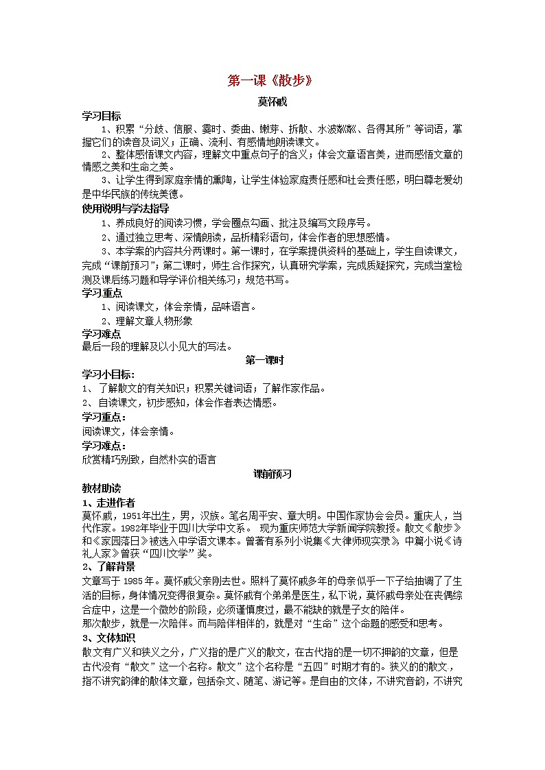 人教初中语文七上《1散步》word教案 (40)第1页