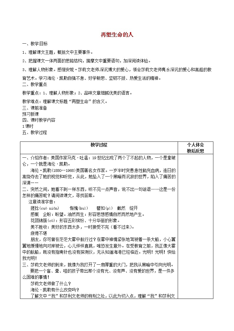 人教初中语文七上《7再塑生命的人》word教案 (13)第1页