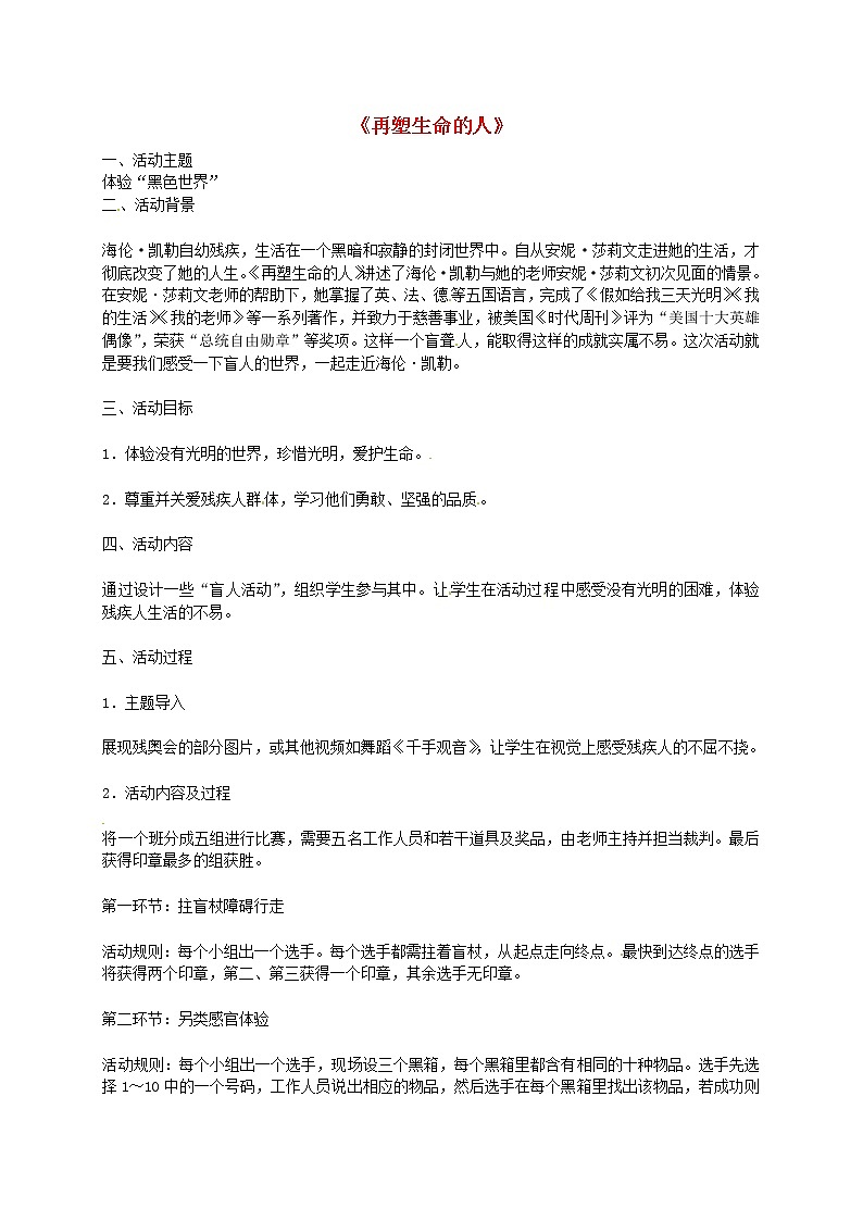 人教初中语文七上《7再塑生命的人》word教案 (10)01