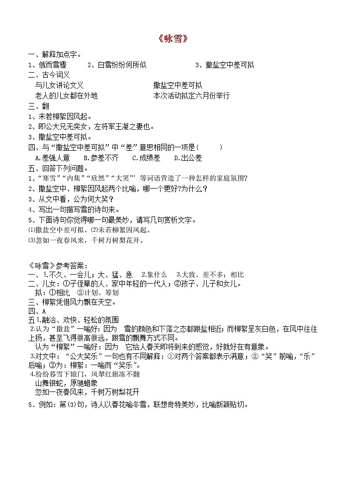 人教初中语文七上《5《世说新语》两则咏雪》word教案 (2)第1页