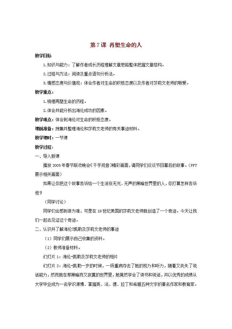 人教初中语文七上《7再塑生命的人》word教案 (9)第1页