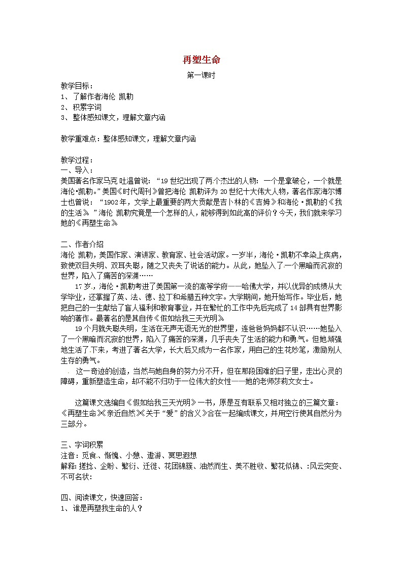 人教初中语文七上《7再塑生命的人》word教案 (8)第1页