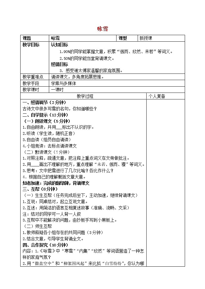 人教初中语文七上《5《世说新语》两则咏雪》word教案 (5)01