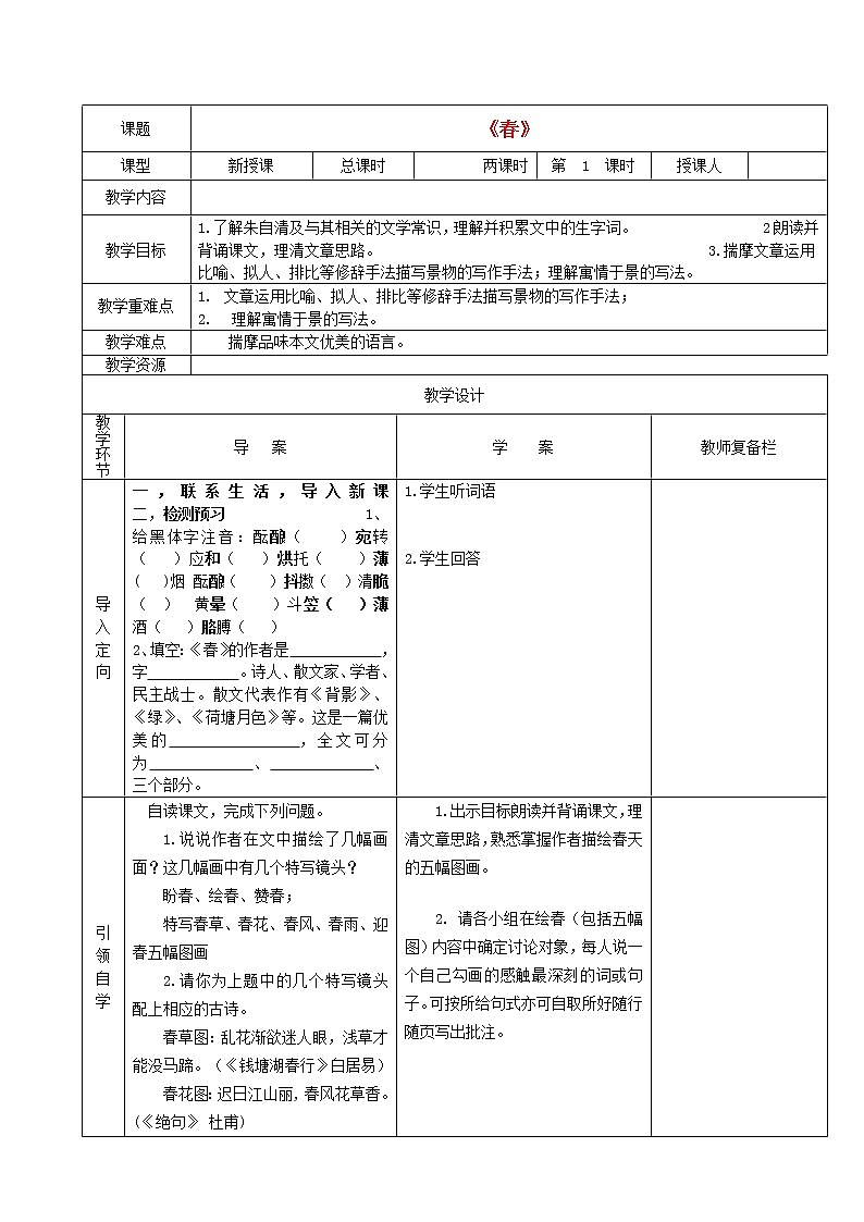 人教初中语文七上《11春》word教案 (11)第1页