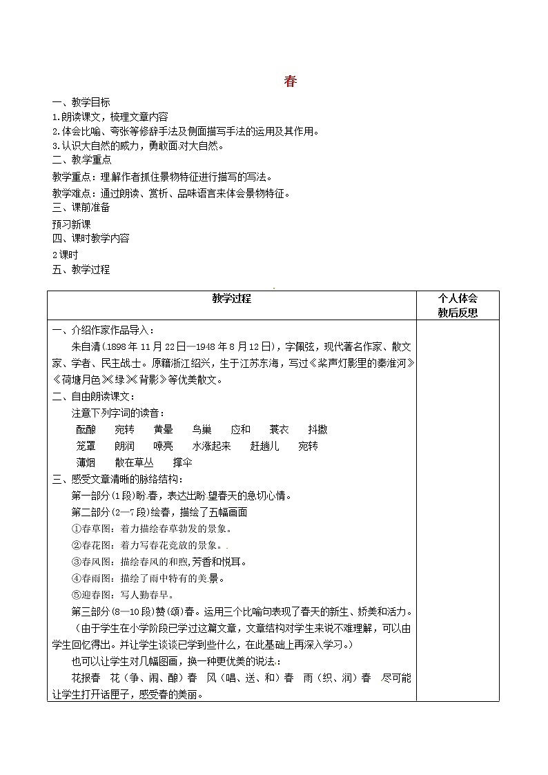 人教初中语文七上《11春》word教案 (1)第1页
