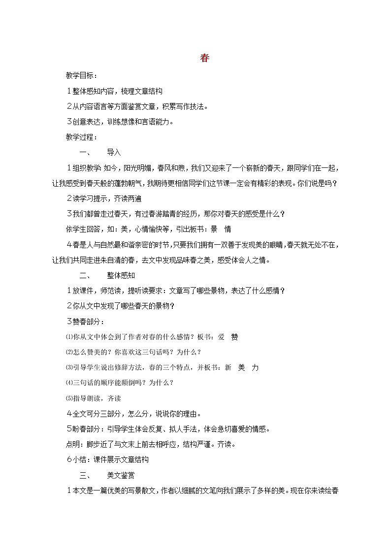 人教初中语文七上《11春》word教案 (45)第1页