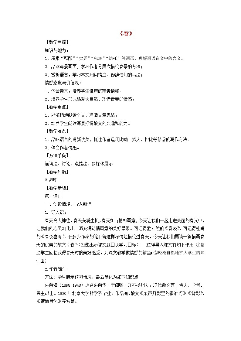 人教初中语文七上《11春》word教案 (50)第1页