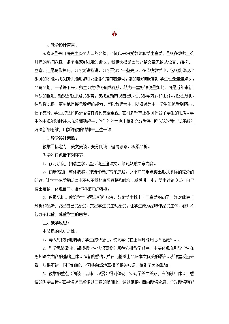 人教初中语文七上《11春》word教案 (5)第1页