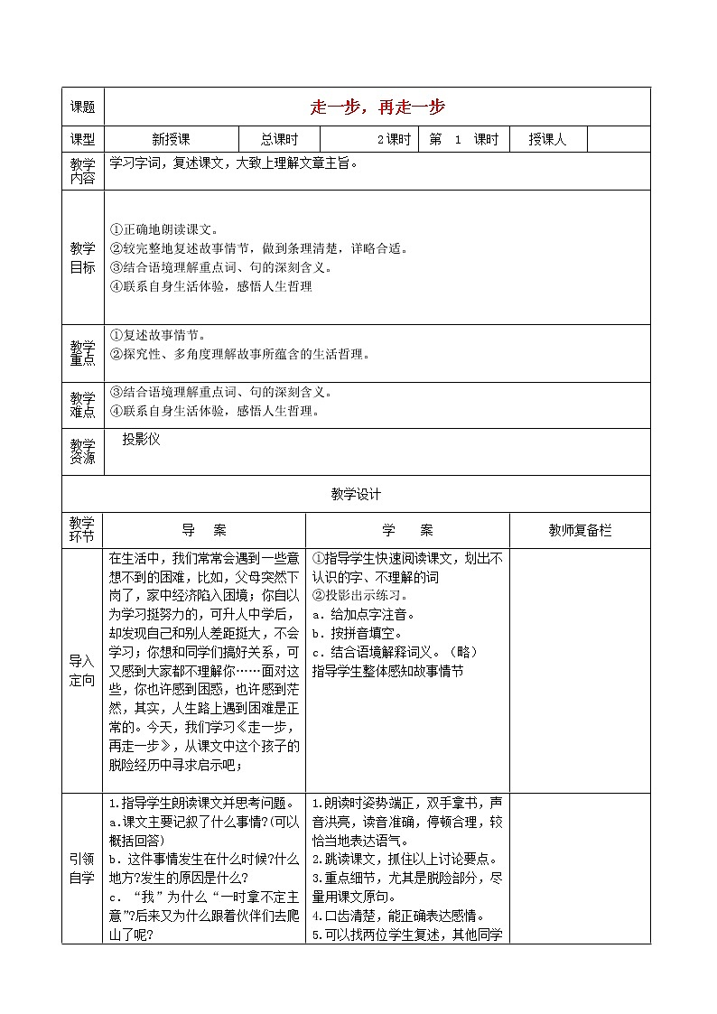 人教初中语文七上《17走一步，再走一步》word教案 (4)第1页