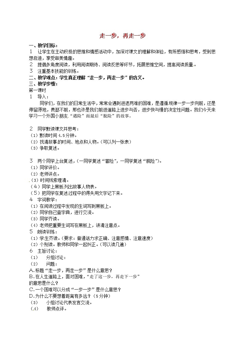 人教初中语文七上《17走一步，再走一步》word教案 (7)第1页