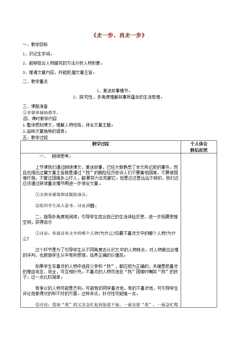 人教初中语文七上《17走一步，再走一步》word教案 (14)01