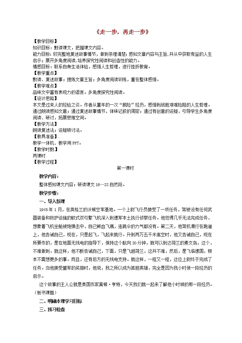 人教初中语文七上《17走一步，再走一步》word教案 (8)01