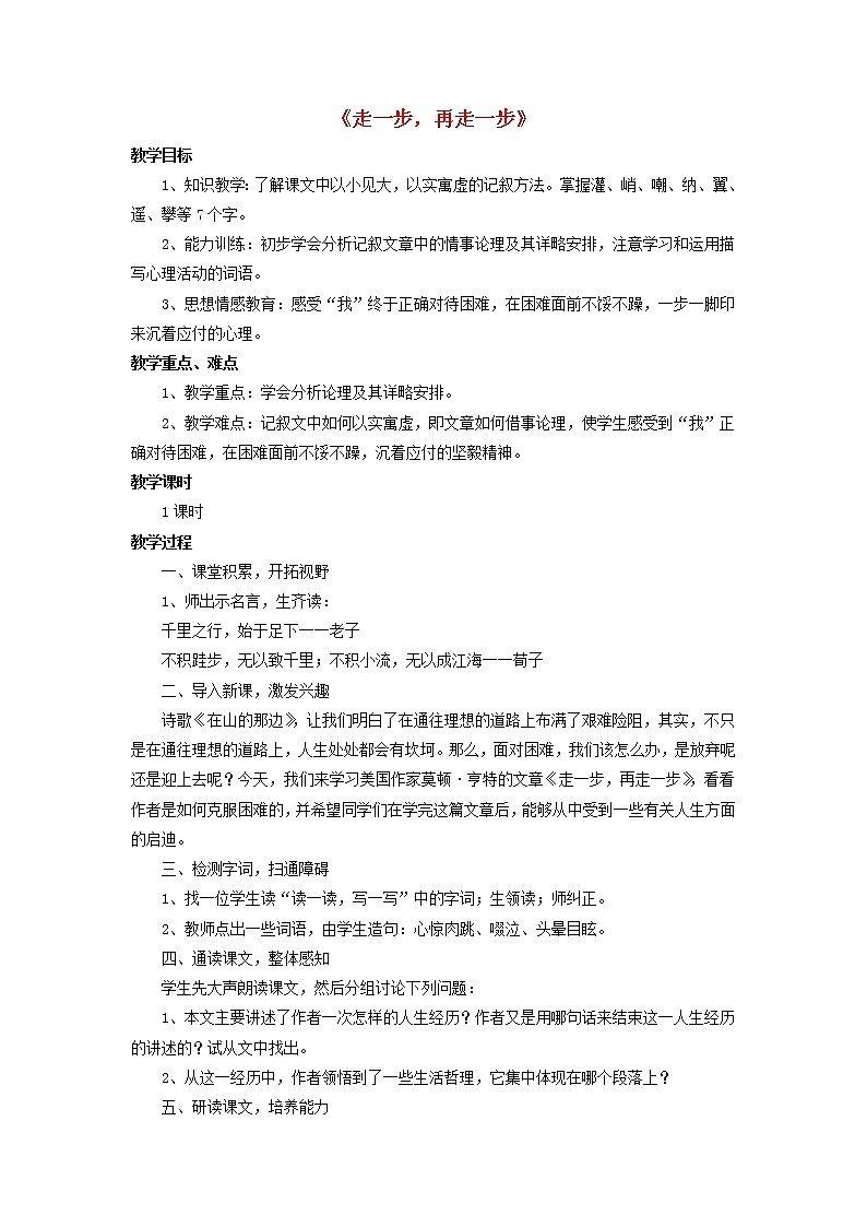 人教初中语文七上《17走一步，再走一步》word教案 (3)第1页
