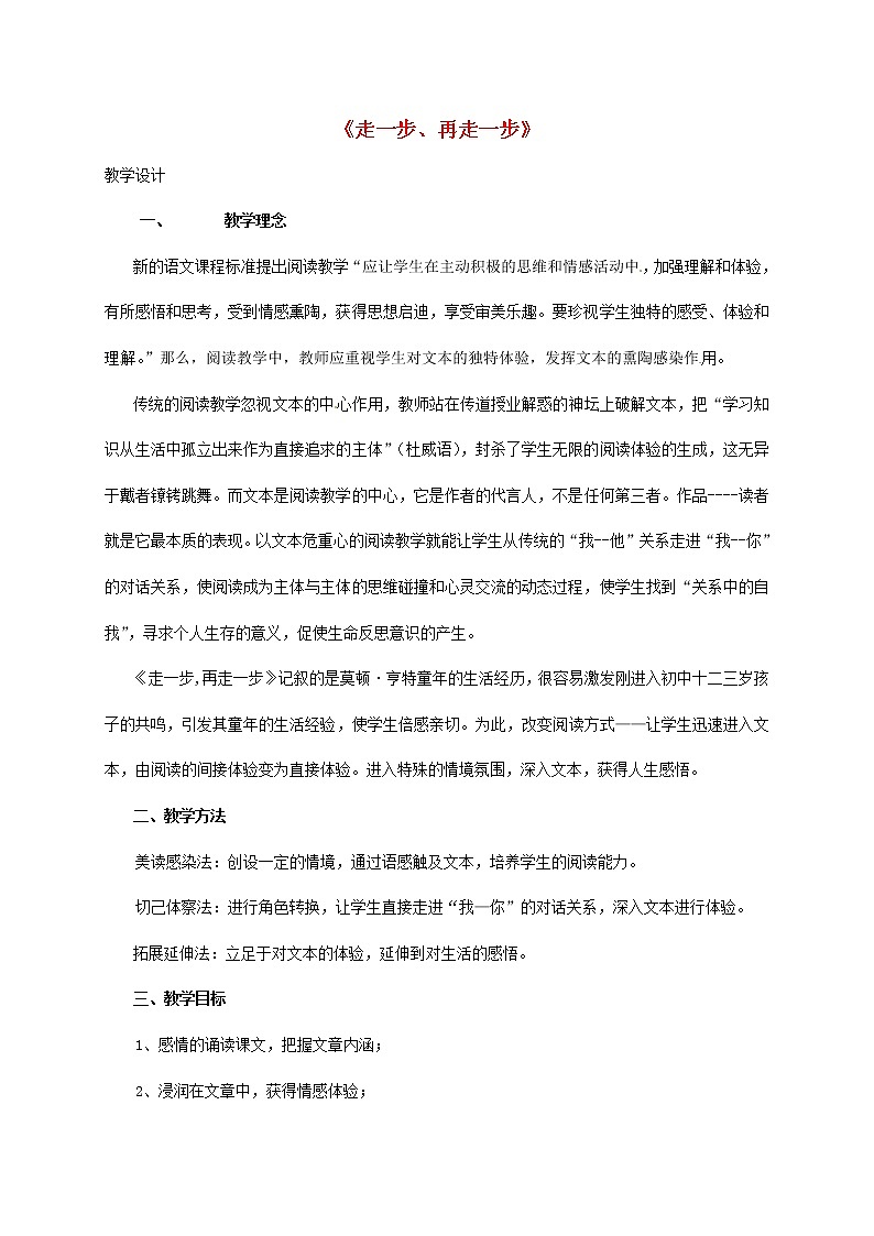 人教初中语文七上《17走一步，再走一步》word教案 (12)第1页