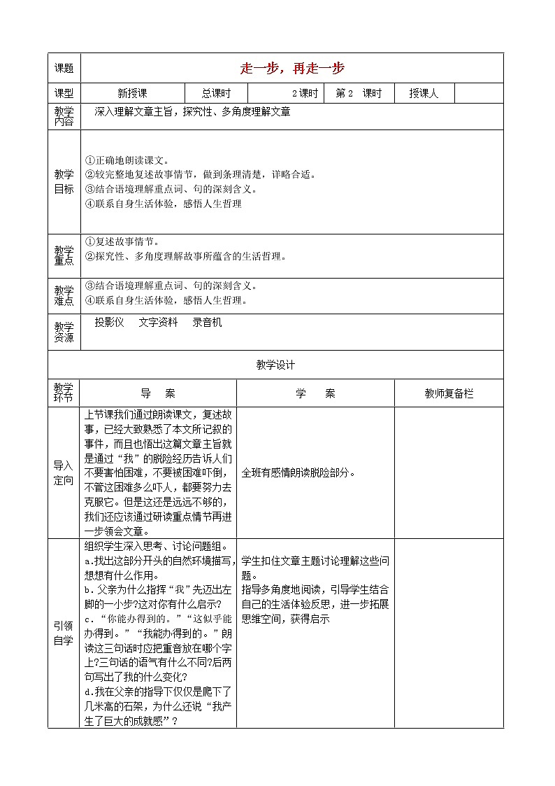 人教初中语文七上《17走一步，再走一步》word教案 (5)01