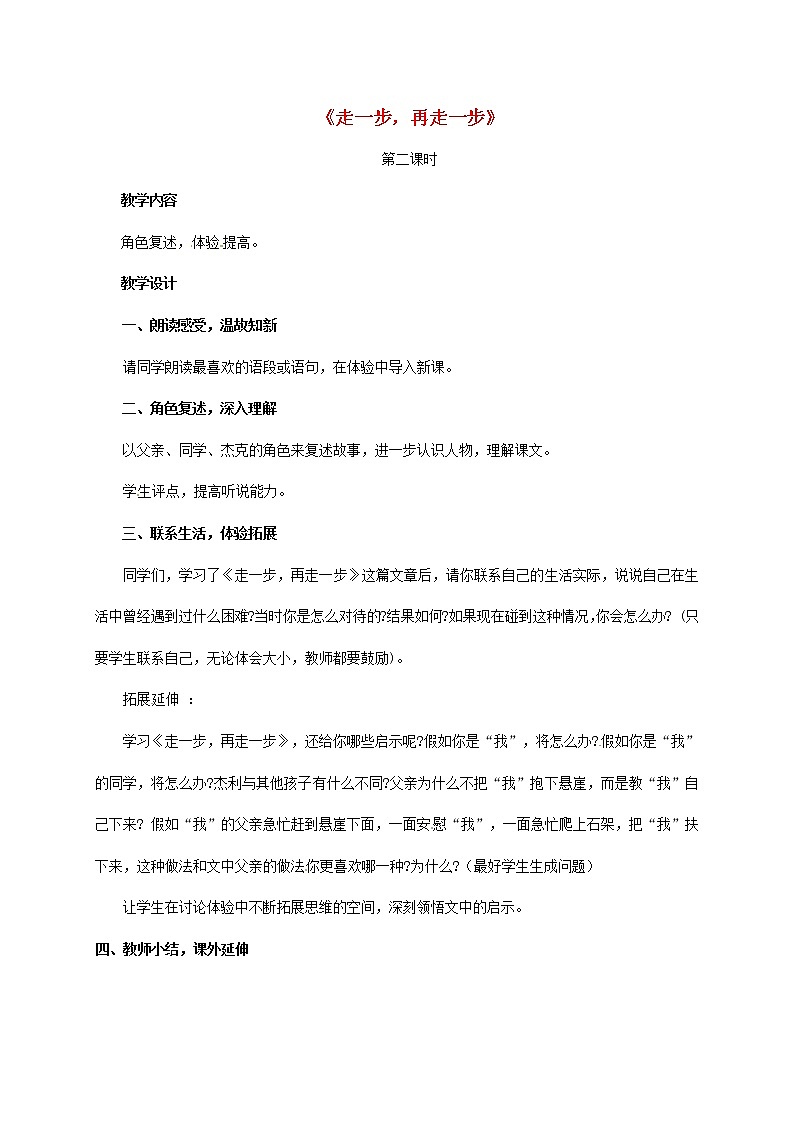 人教初中语文七上《17走一步，再走一步》word教案 (10)01