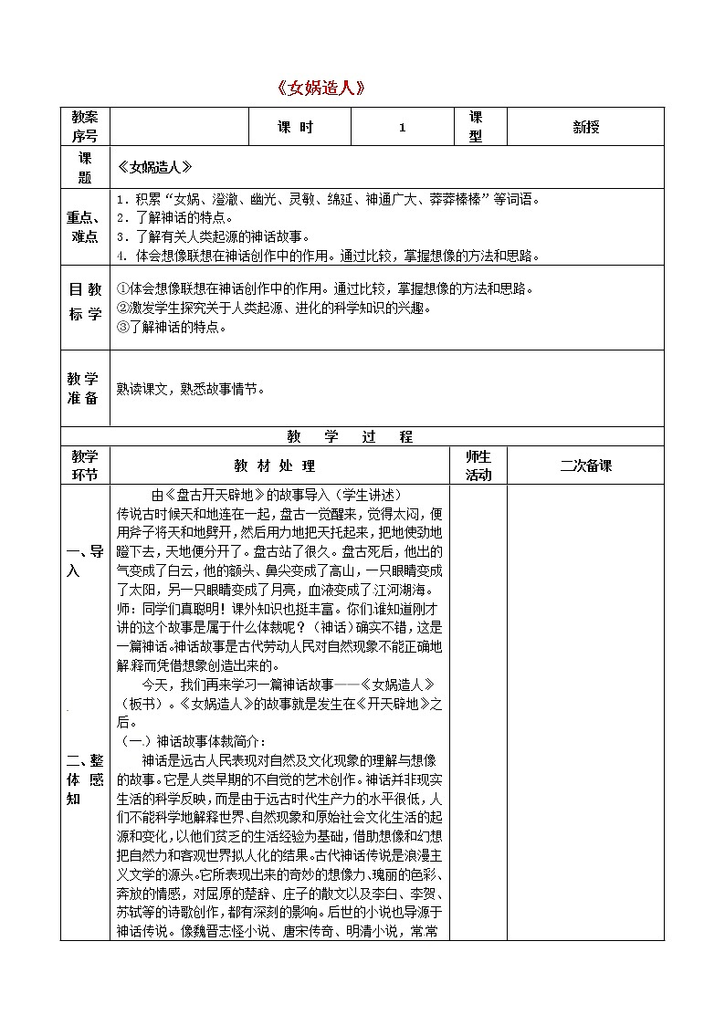 人教初中语文七上《28女娲造人》word教案 (10)第1页