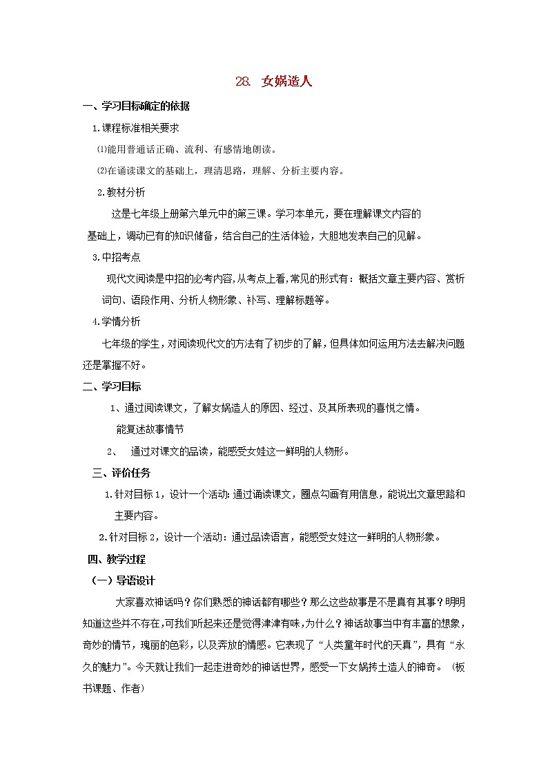 人教初中语文七上《28女娲造人》word教案 (2)第1页