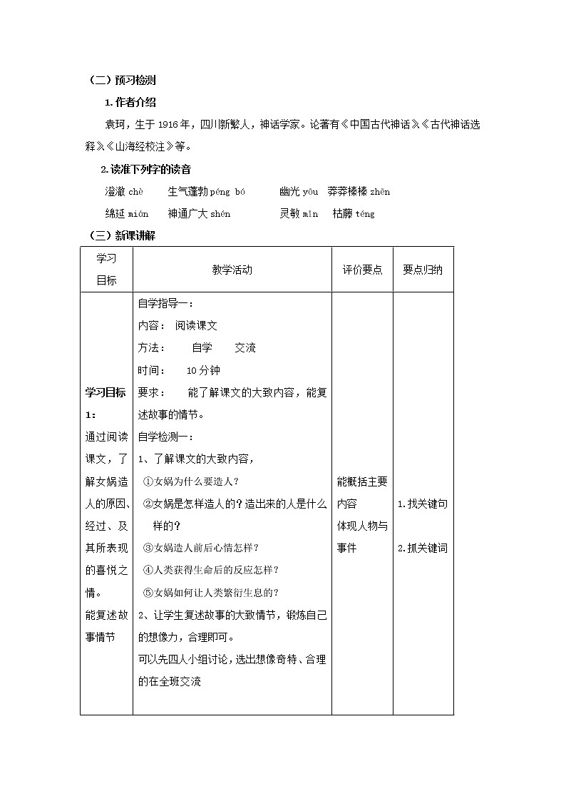人教初中语文七上《28女娲造人》word教案 (2)第2页