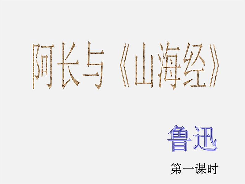 人教初中语文八上《6阿长与《山海经》》PPT课件 (1)01