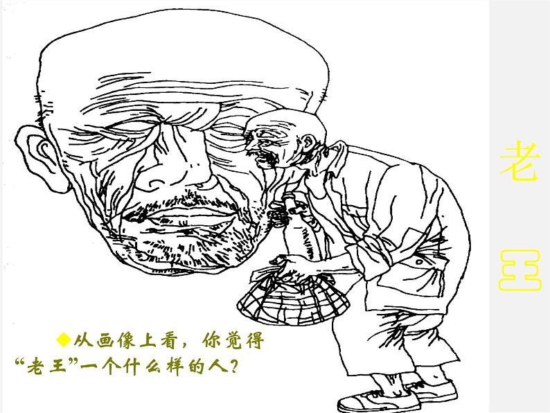 人教初中语文八上《9老王》PPT课件 (5)第1页