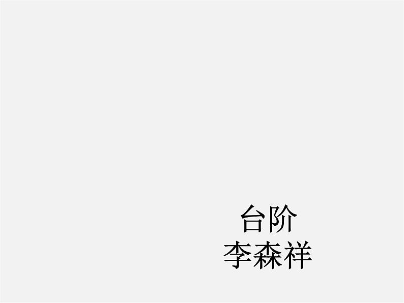 人教初中语文八上《8台阶》PPT课件 (5)第1页