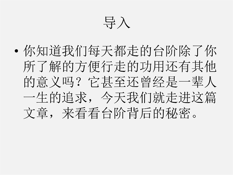 人教初中语文八上《8台阶》PPT课件 (5)第2页