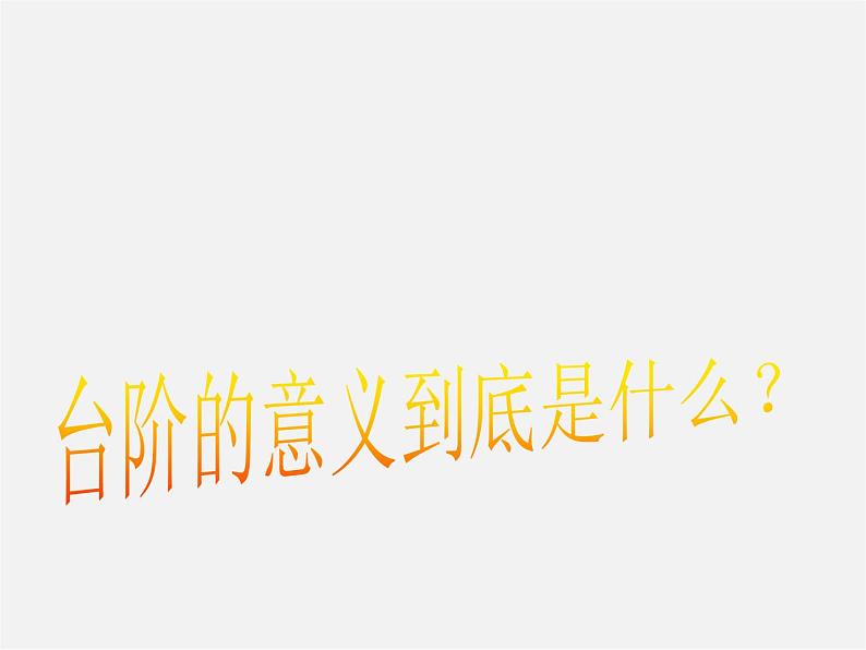人教初中语文八上《8台阶》PPT课件 (5)第4页
